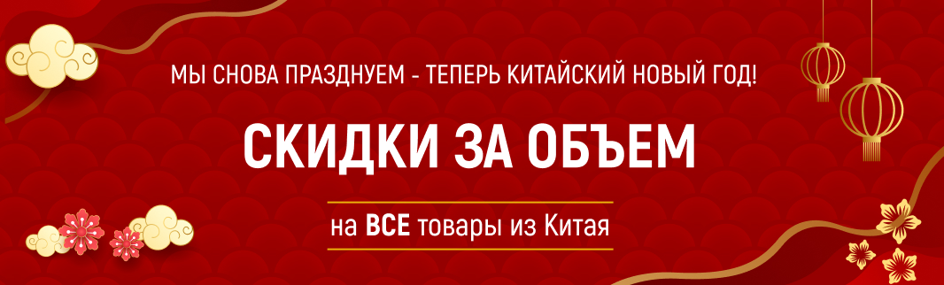 Скидка за объем на все товары из Китая