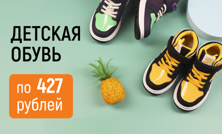 Детская обувь: все актуальные модели по 427 рублей