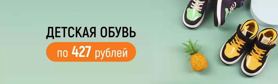 Детская обувь: все актуальные модели по 427 рублей