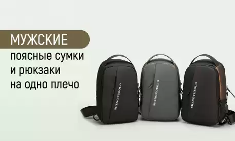 Сумки на пояс или на одно плечо – практичные решения для мужчин