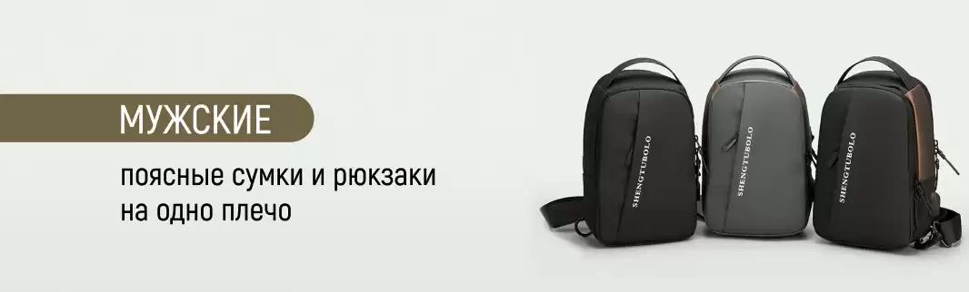 Сумки на пояс или на одно плечо – практичные решения для мужчин