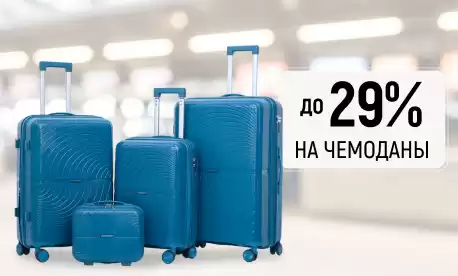 Скидки до 29% на эксклюзивную коллекцию чемоданов
