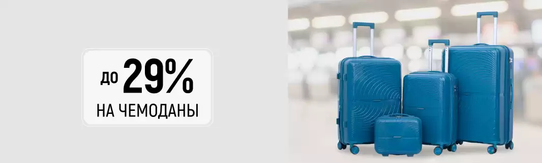 Скидки до 29% на эксклюзивную коллекцию чемоданов