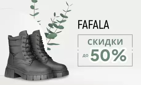 Fafala отдает женские сапоги и ботинки за полцены