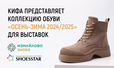 Эксклюзив от КИФА: новая коллекция обуви «Осень-зима 2024/2025» 