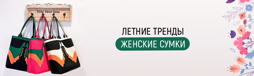 Летние сумки для дам напрямую из Китая: разнообразие стилей, материалов и цветов