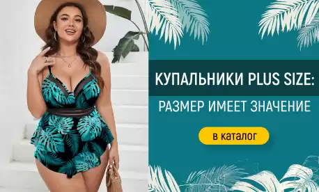 Купальники для дам с соблазнительными формами