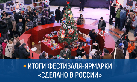 КИФА подвела итоги фестиваля-ярмарки «Сделано в России» в Ляонине