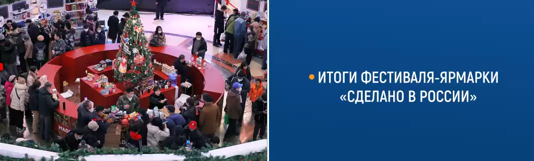 КИФА подвела итоги фестиваля-ярмарки «Сделано в России» в Ляонине