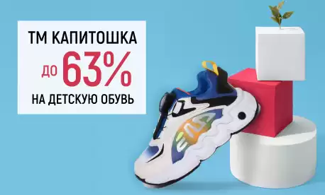 Спецпредложение от бренда «Капитошка» - скидки на детскую обувь до 63%