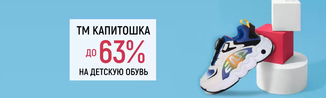 Спецпредложение от бренда «Капитошка» - скидки на детскую обувь до 63%