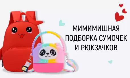 Подарки для детей: сумки-малышки и рюкзаки-игрушки