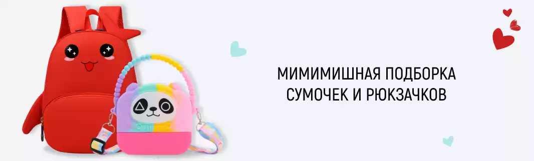 Подарки для детей: сумки-малышки и рюкзаки-игрушки