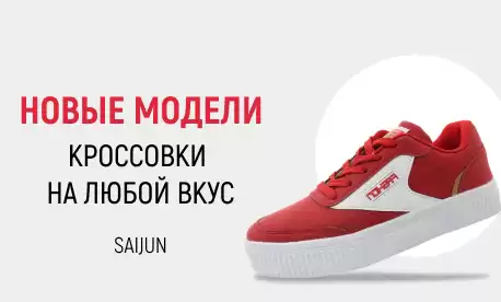 Популярный бренд кроссовок Saijun снова с нами