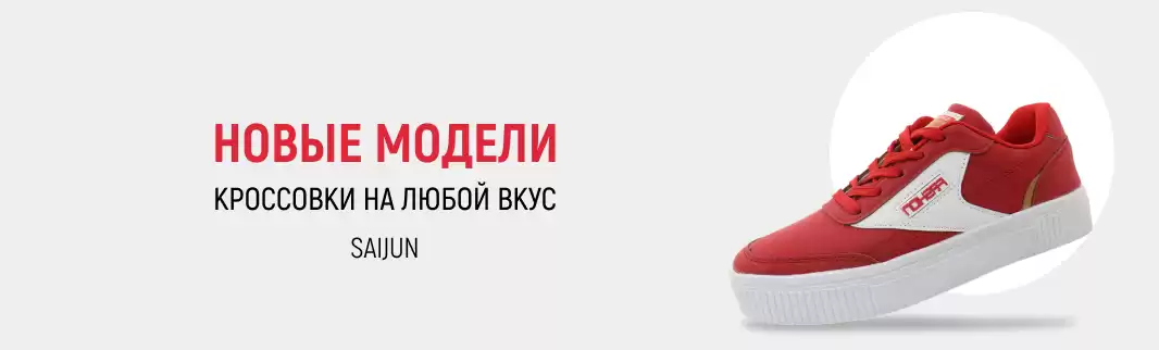 Популярный бренд кроссовок Saijun снова с нами