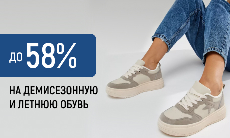 Большая распродажа обуви: скидки до 58%