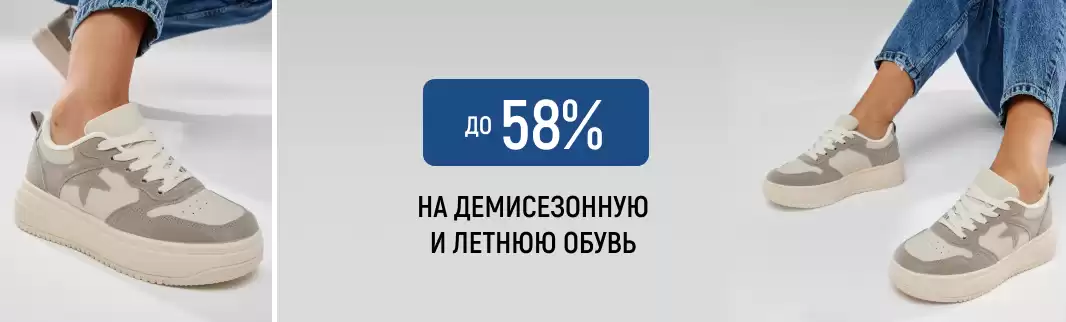Большая распродажа обуви: скидки до 58%