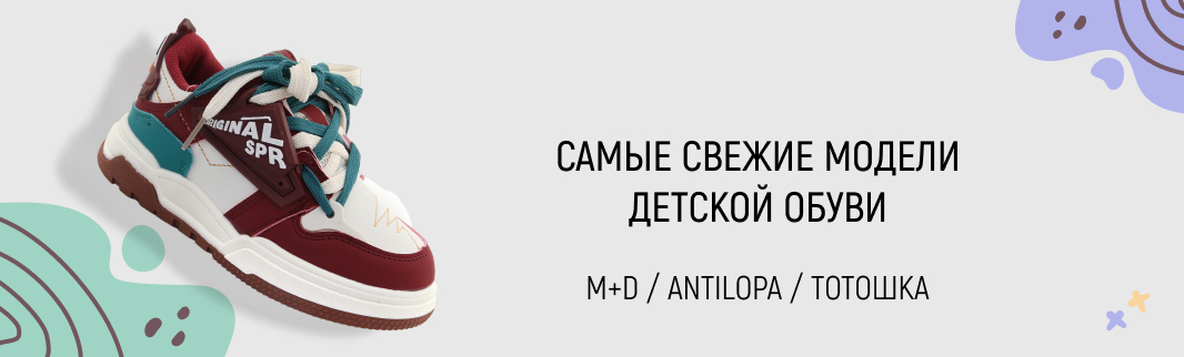Коллекции детской обуви на весну и лето от рекордсменов продаж – брендов M+D, ТоТоШка и Antilopa