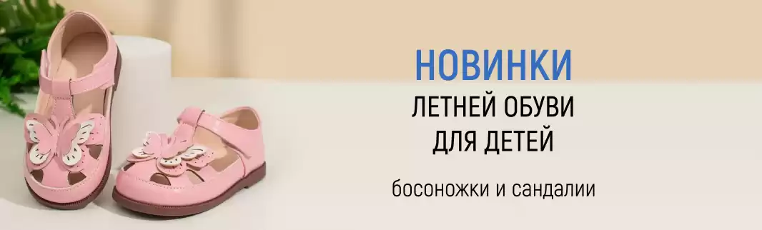 Детская обувь для жарких летних дней