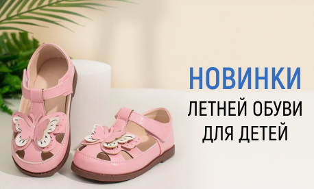 Детская обувь для жарких летних дней