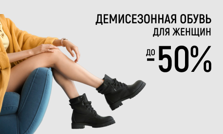 Цены пополам на женскую обувь известных брендов
