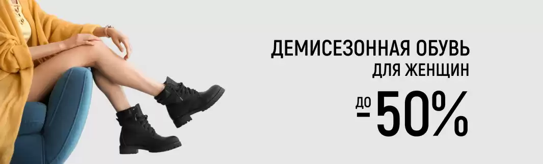 Цены пополам на женскую обувь известных брендов