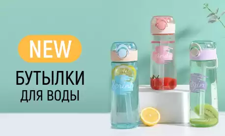 Бутылки для воды: максимальное качество по минимальной цене