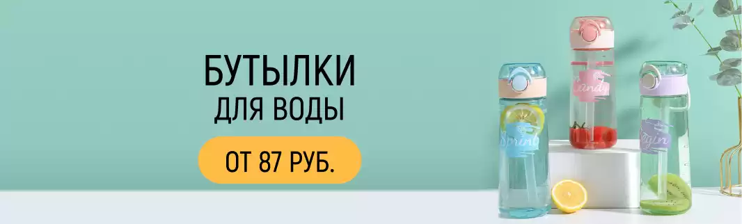 Бутылки для воды: максимальное качество по минимальной цене