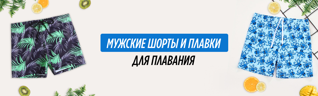 Открываем купальный сезон: адресовано мужчинам