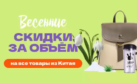 Начинаем весну со скидок за объем на все товары из Китая