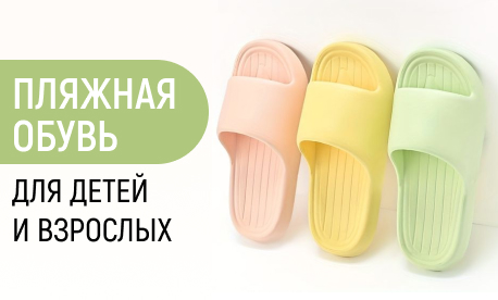 Обновки обуви для пляжного сезона со склада в РФ