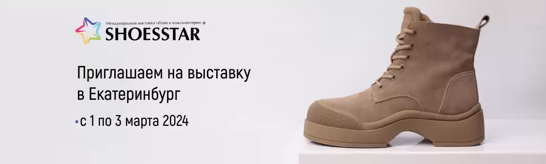 КИФА ждет гостей на екатеринбургской обувной выставке с 1 по 3 марта