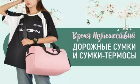 Соберем покупателей в дорогу и на пикник