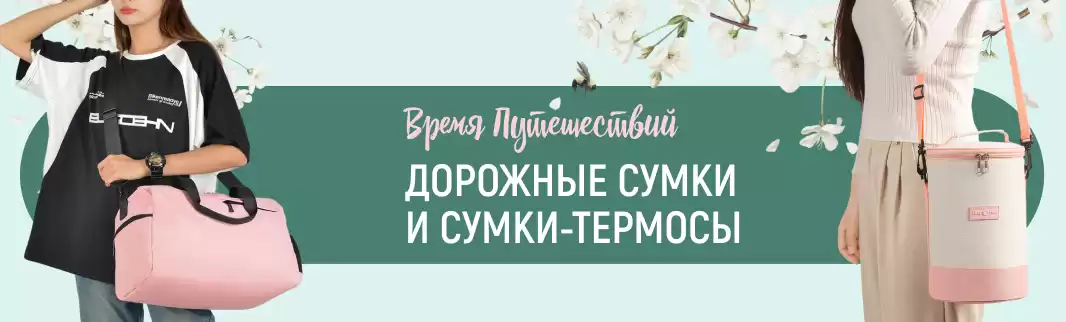 Соберем покупателей в дорогу и на пикник