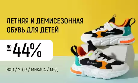 Топовые бренды детской обуви снизили цены до 44%