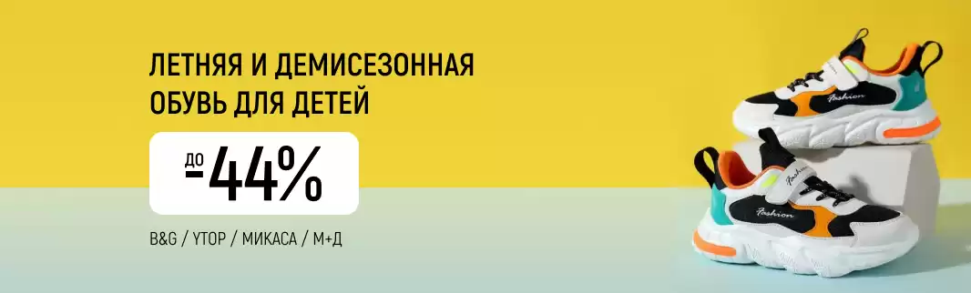 Топовые бренды детской обуви снизили цены до 44%