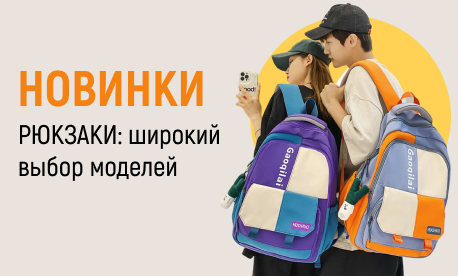 Новые поступления: рюкзаки для взрослых и подростков