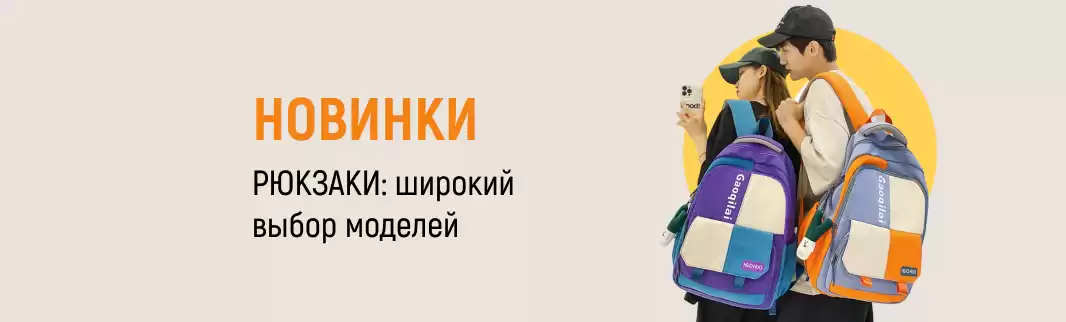 Новые поступления: рюкзаки для взрослых и подростков