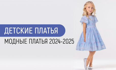 Платья для маленьких модниц: тенденции детской моды 2024-2025