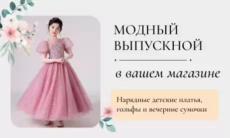 Готовимся к сезону выпускных вечеров