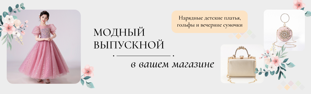 Готовимся к сезону выпускных вечеров