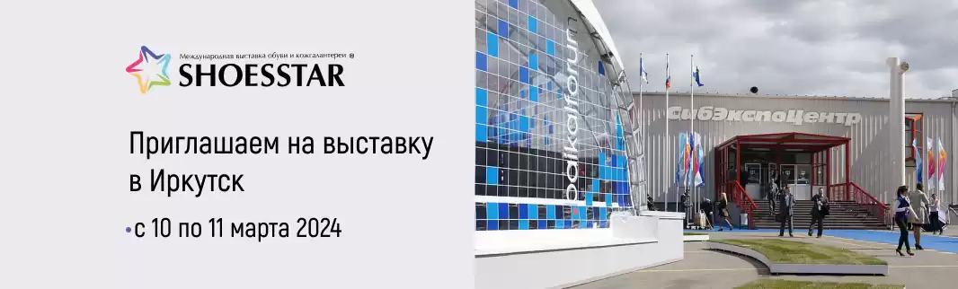 КИФА на обувной выставке в Иркутске с 10 по 11 марта