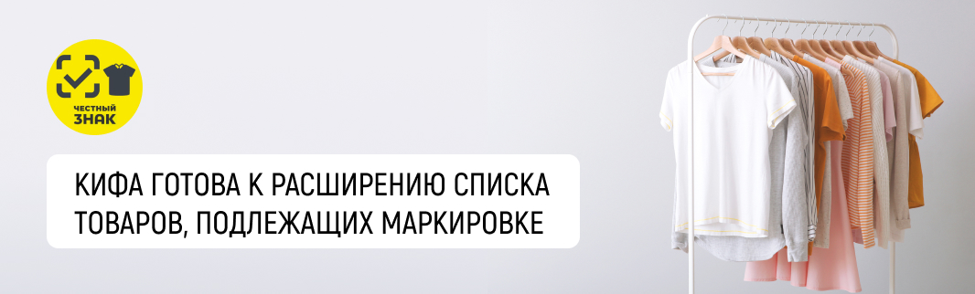 КИФА готова к расширению списка товаров, подлежащих маркировке