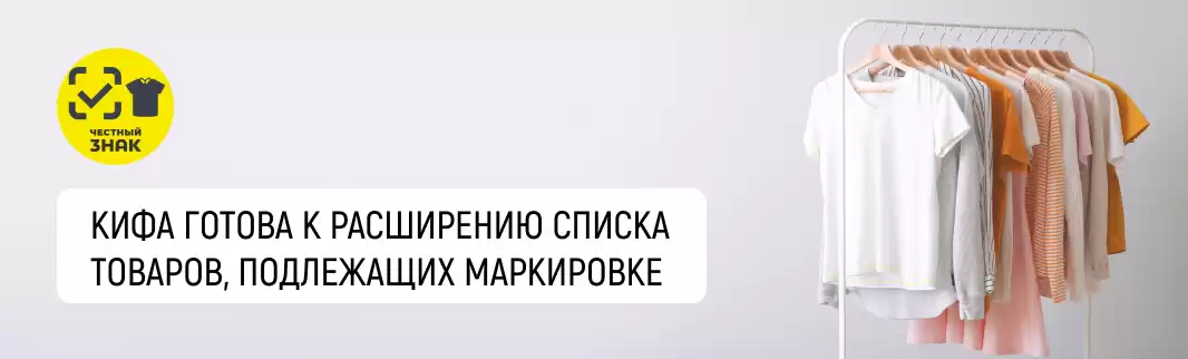 КИФА готова к расширению списка товаров, подлежащих маркировке