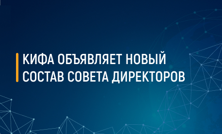 КИФА объявляет новый состав Совета директоров