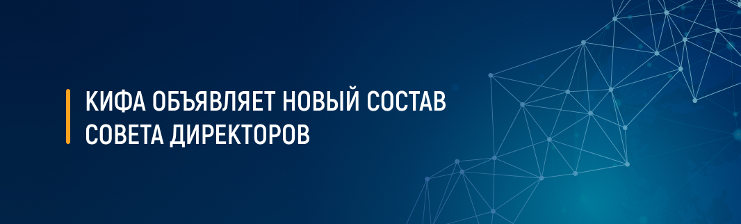 КИФА объявляет новый состав Совета директоров