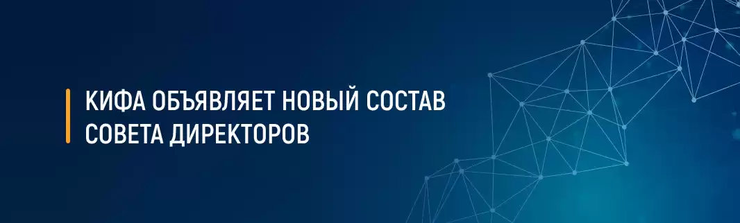 КИФА объявляет новый состав Совета директоров
