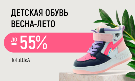 Обувь для детей: скидки до 55% от ТоТоШки
