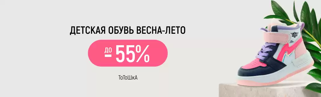 Обувь для детей: скидки до 55% от ТоТоШки