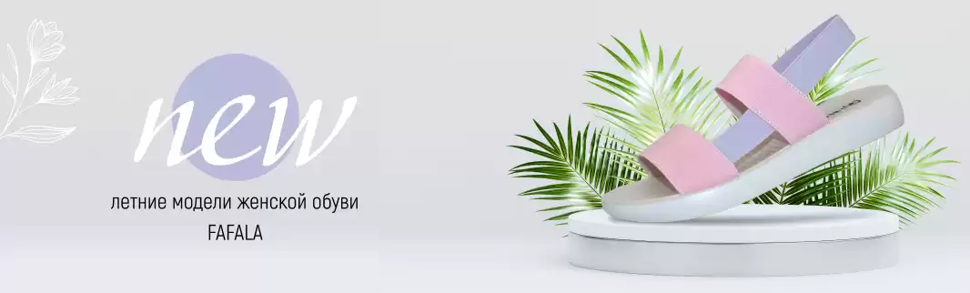 Комфортная женская обувь оптом на лето от бренда Fafala